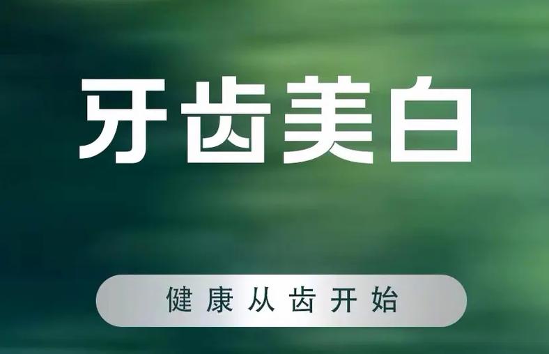 牙齿美白和矫正，该先做哪个更有效？-图2