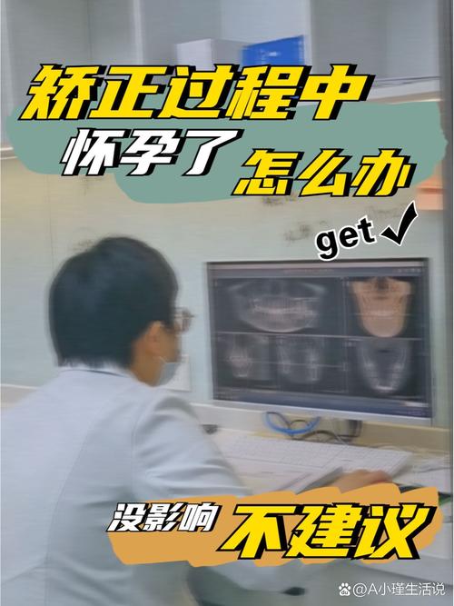 牙齿矫正期间怀孕,对胎儿有影响吗?-图2 牙齿矫正期间怀孕,对胎儿有影响吗?-图2