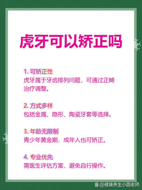 有虎牙能矫正牙齿吗？-图1