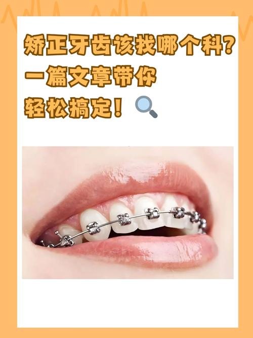 想矫正牙齿第一步该挂什么科？是口腔科还是正畸科？-图3