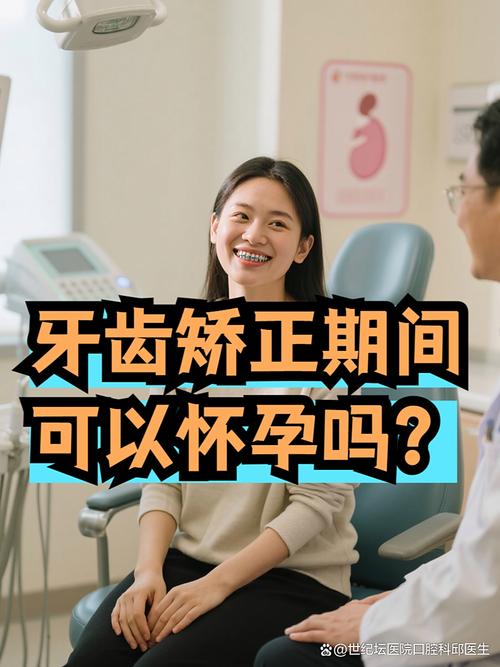 怀孕不能把牙齿矫正-图1
