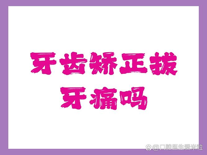 牙齿矫正拔牙疼不疼？过程痛苦吗？术后多久恢复？-图1