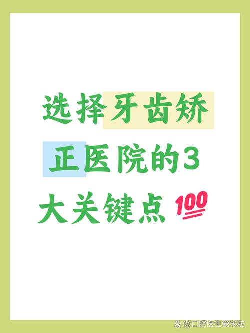牙齿矫正去哪家医院好？靠谱口腔医院推荐怎么选？-图3