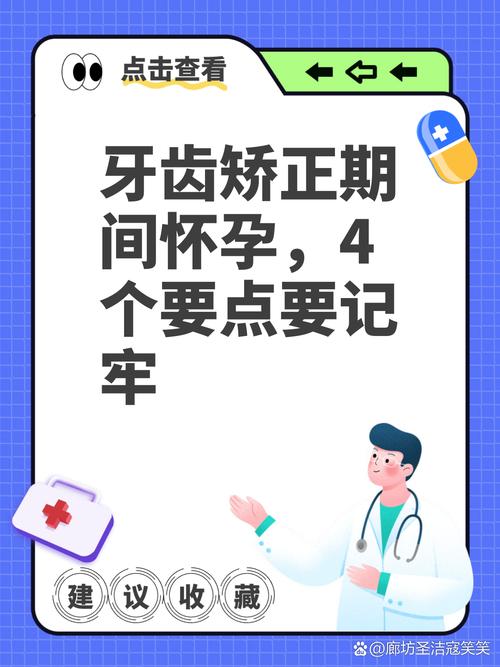 牙齿矫正半年怀孕了,矫正会影响孕期吗?-图2 牙齿矫正半年怀孕了,矫正会影响孕期吗?-图2