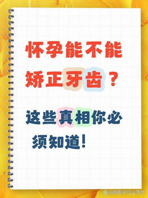 牙齿矫正半年怀孕了,矫正会影响孕期吗?-图3 牙齿矫正半年怀孕了,矫正会影响孕期吗?-图3