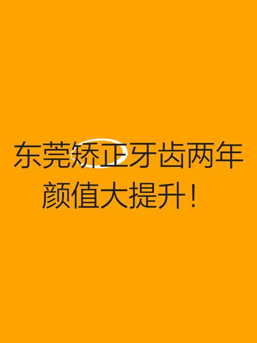 东莞矫正牙齿哪家好？求靠谱推荐！-图3