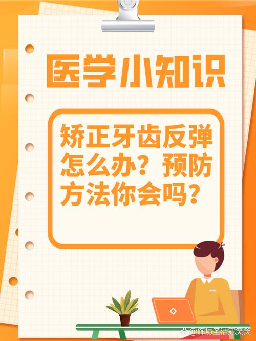 矫正牙齿反弹了怎么办？如何有效预防与处理复发？-图2