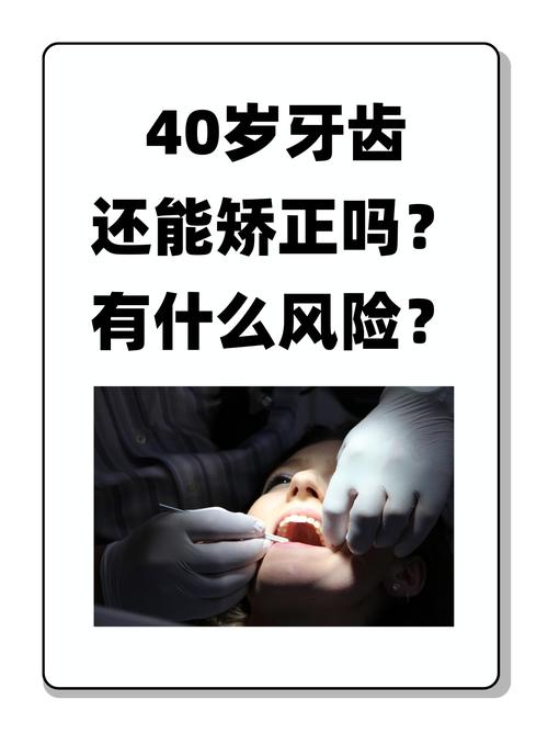 40岁矫正牙齿可行吗？年龄大矫正效果会受影响吗？-图2