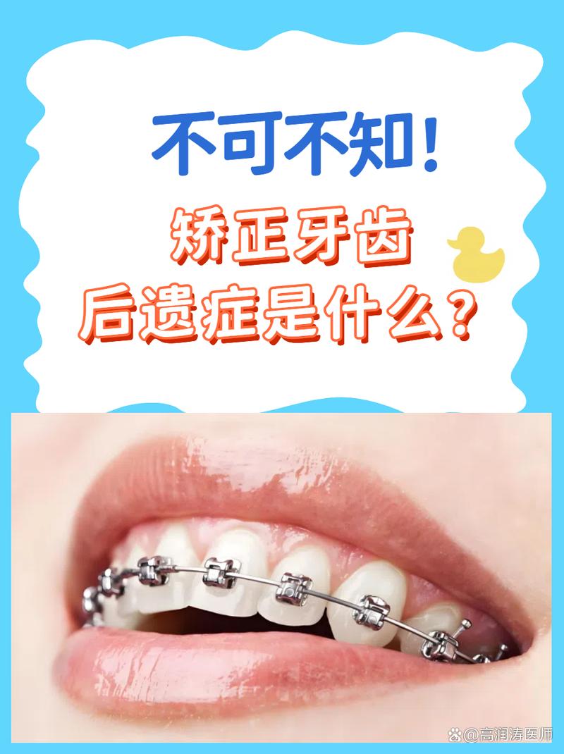 成人矫正牙齿后，真的会有后遗症吗？-图3