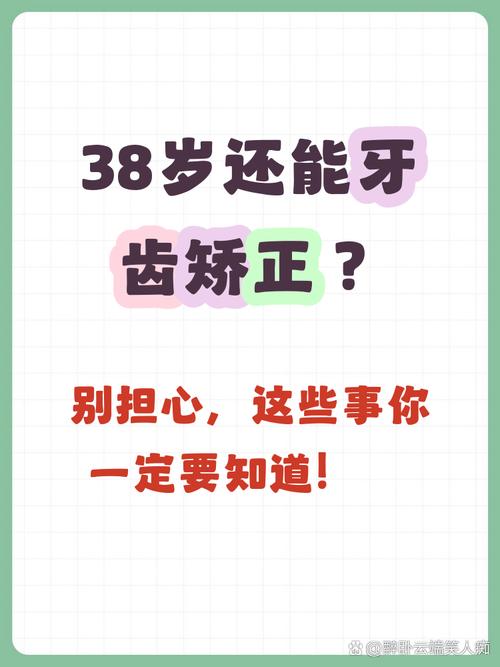 38岁矫正牙齿还来得及吗?成年人矫正可行吗?会不会太晚影响效果?-图1 38岁矫正牙齿还来得及吗?成年人矫正可行吗?会不会太晚影响效果?-图1