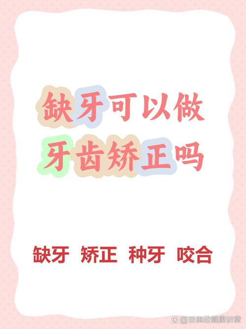 缺牙能做牙齿矫正吗-图2 缺牙能做牙齿矫正吗-图2