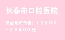 长春矫正牙齿哪家好？如何选靠谱医院？-图1