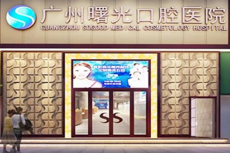 广州矫正牙齿的医院-图3