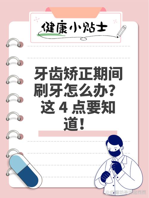 牙齿矫正期间，如何正确刷牙才能有效清洁？-图3