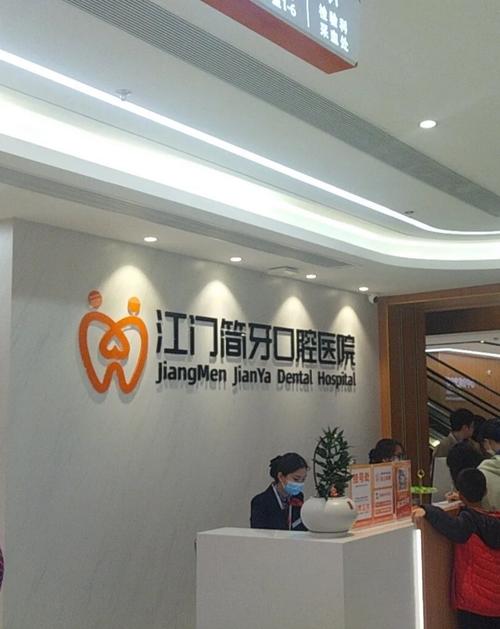 湛江牙齿矫正医院怎么选？效果靠谱吗？-图1