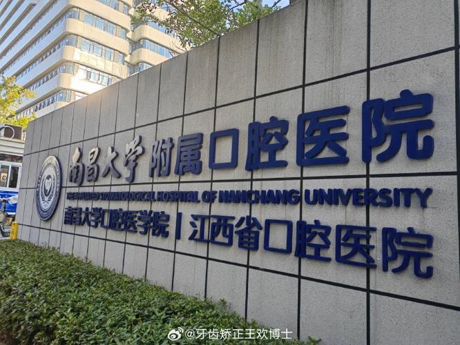 南昌矫正牙齿医院-图2