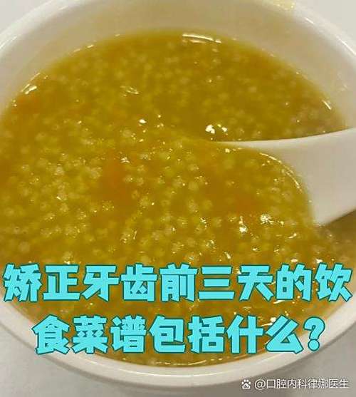 牙齿矫正期间怎么吃?这份菜谱教你选对软食-图3 牙齿矫正期间怎么吃?这份菜谱教你选对软食-图3
