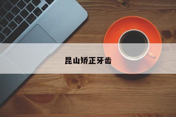 昆山矫正牙齿-图1