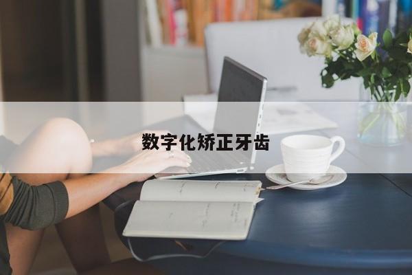 数字化矫正牙齿-图1