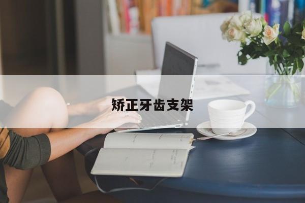 矫正牙齿支架-图1 矫正牙齿支架-图1