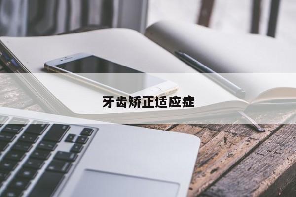 牙齿矫正适应症-图1