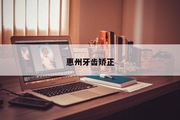 惠州牙齿矫正-图1 惠州牙齿矫正-图1