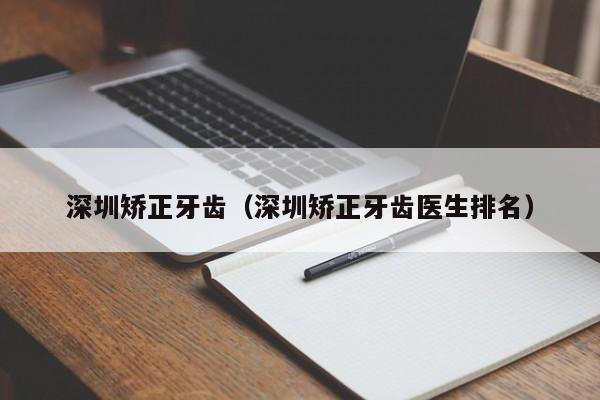 深圳矫正牙齿(深圳矫正牙齿医生排名)-图1 深圳矫正牙齿(深圳矫正牙齿医生排名)-图1