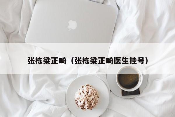 张栋梁正畸(张栋梁正畸医生挂号)-图1 张栋梁正畸(张栋梁正畸医生挂号)-图1