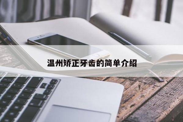温州矫正牙齿的简单介绍-图1 温州矫正牙齿的简单介绍-图1