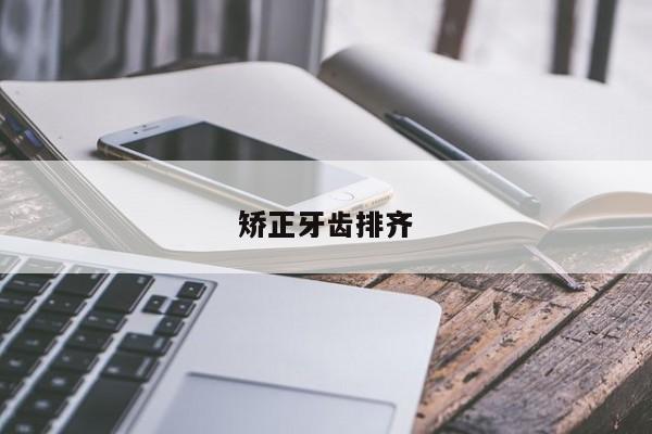 矫正牙齿排齐-图1 矫正牙齿排齐-图1