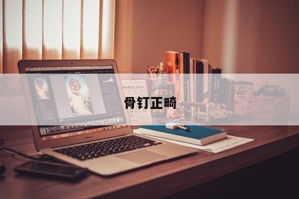 骨钉正畸-图1 骨钉正畸-图1