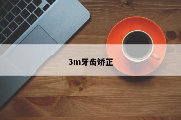 3m牙齿矫正-图1