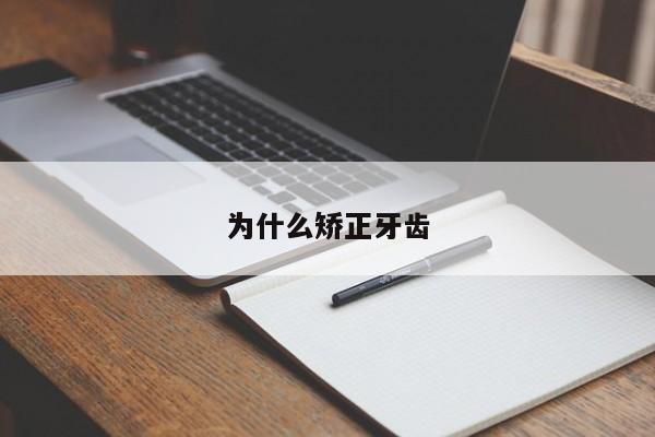 为什么矫正牙齿-图1 为什么矫正牙齿-图1