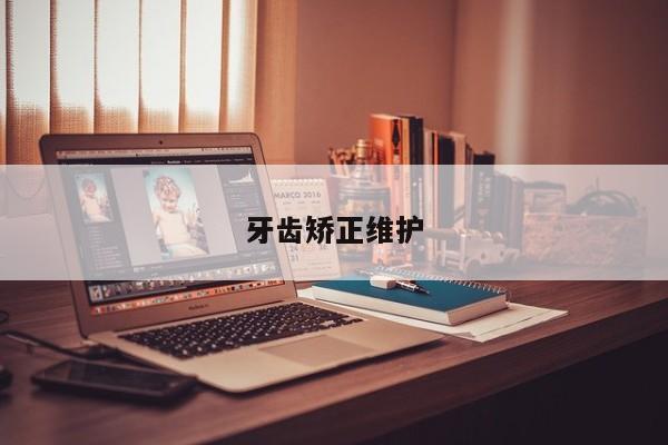牙齿矫正维护-图1 牙齿矫正维护-图1