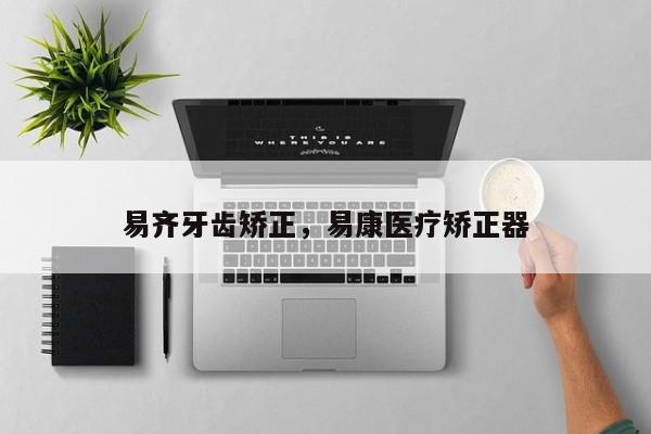 易齐牙齿矫正，易康医疗矫正器-图1