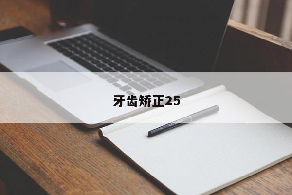 牙齿矫正25-图1
