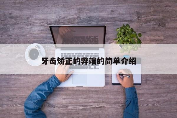 牙齿矫正的弊端的简单介绍-图1 牙齿矫正的弊端的简单介绍-图1