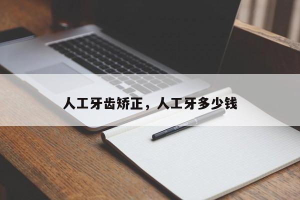 人工牙齿矫正，人工牙多少钱-图1