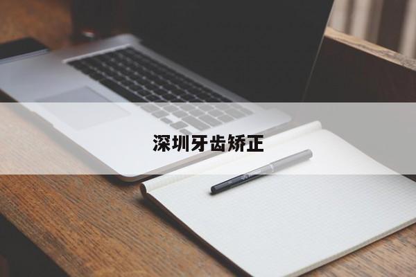 深圳牙齿矫正-图1